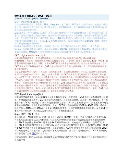 常用备份介质(LTO、DAT、DLT)