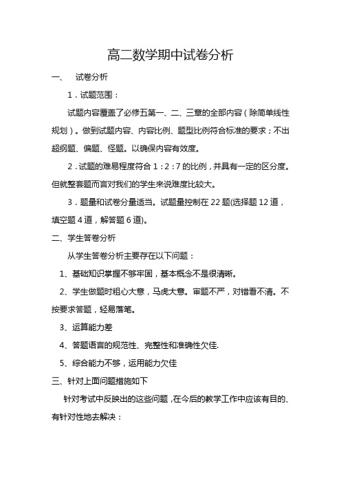 高二数学期中试卷分析