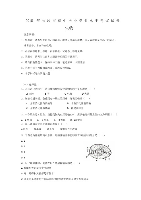 2015长沙市地生会考生物测试卷(含答案)