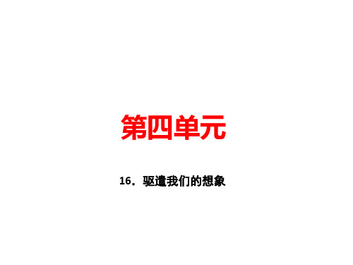 2020届人教部编版九年级语文下册课件：16.驱遣我们的想象 (共23张PPT)