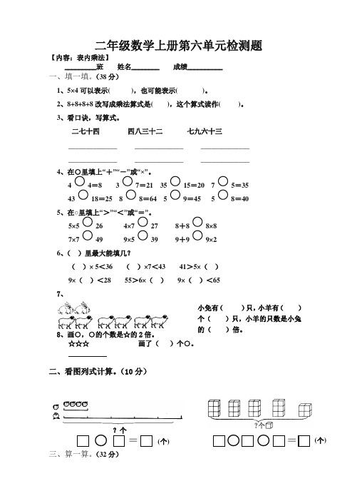 人教版小学二年级上册数学第6单元试卷【最新精品】