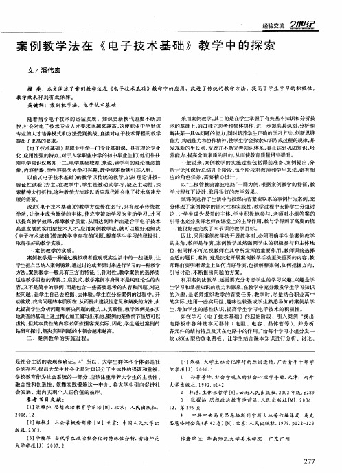 案例教学法在《电子技术基础》教学中的探索