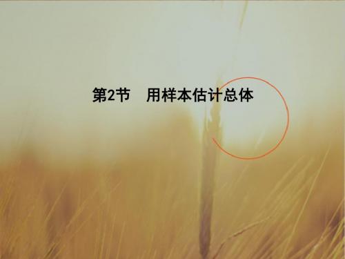 2018高考数学文全国大一轮复习课件：第九篇 统计与统