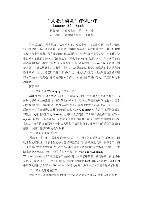 “英语活动课”课例点评Lesson 84&nbsp;&nbsp;Book Ⅰ