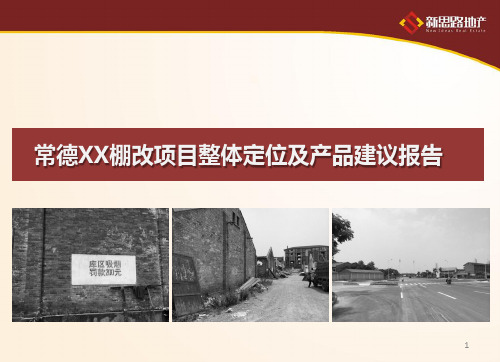 常德棚改项目整体定位及产品建议报告