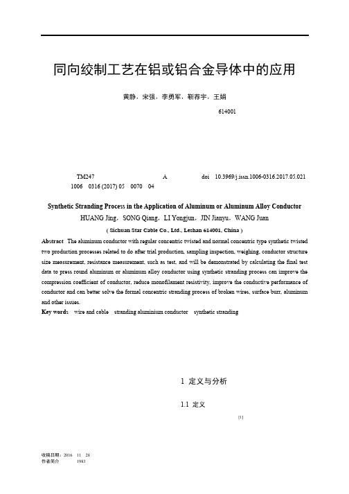 同向绞制工艺在铝或铝合金导体中的应用
