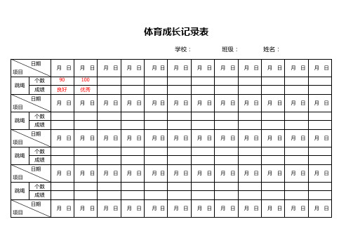 体育作业+成长记录表