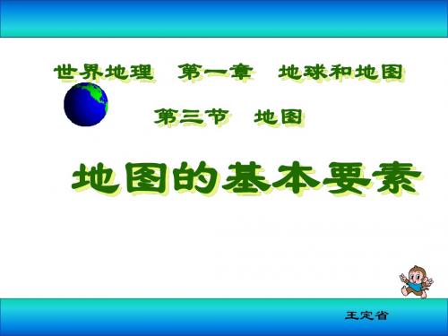 地图的基本要素~6A7B5