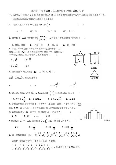 2011北京市十一学校高三数学4月练习理科