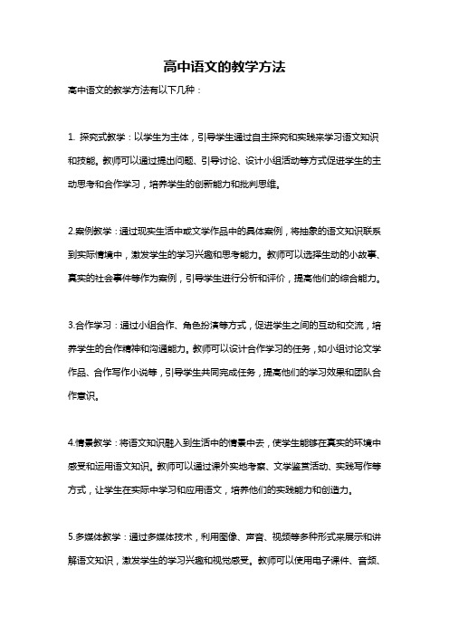 高中语文的教学方法