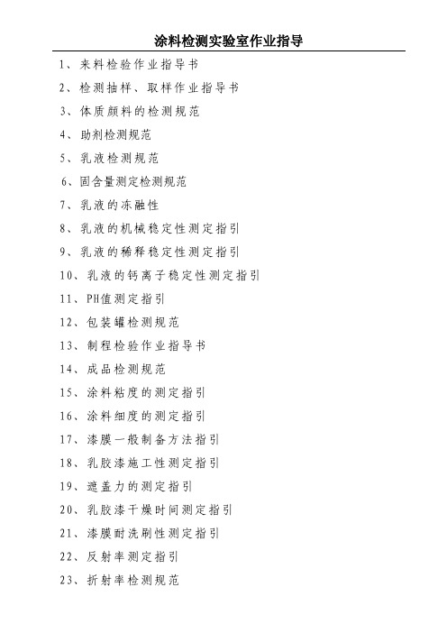 涂料检验作业指导书
