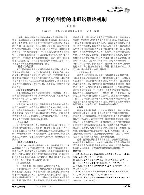 关于医疗纠纷的非诉讼解决机制