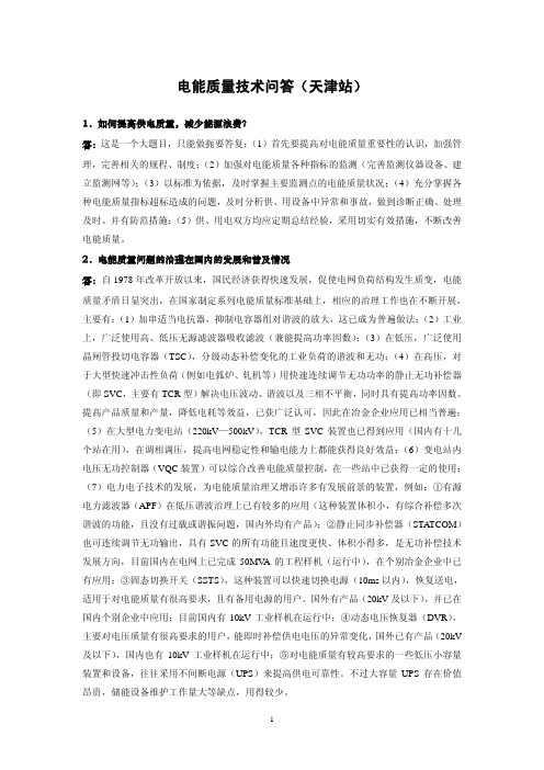 电能质量技术问答(天津站)