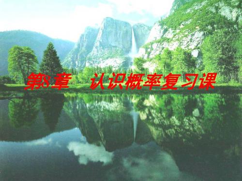 数学认识概率复习课件.ppt