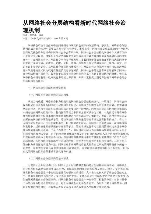从网络社会分层结构看新时代网络社会治理机制