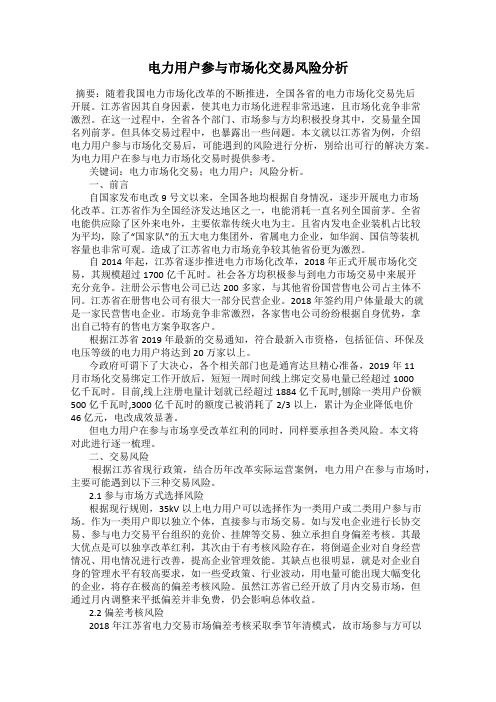 电力用户参与市场化交易风险分析