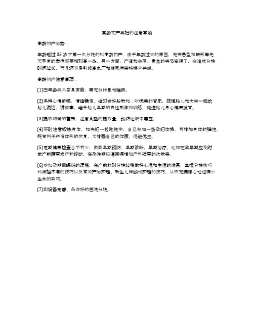 高龄初产孕妇的注意事项