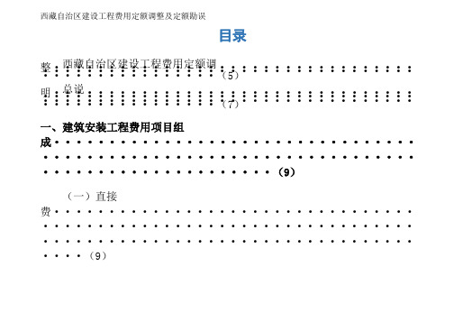 西藏自治区建设工程费用定额调整及定额勘误
