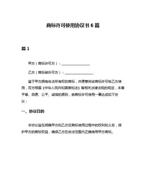 商标许可使用协议书6篇