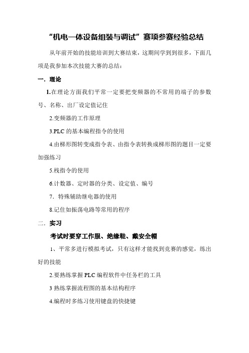 “机电一体设备组装与调试”赛项参赛经验总结