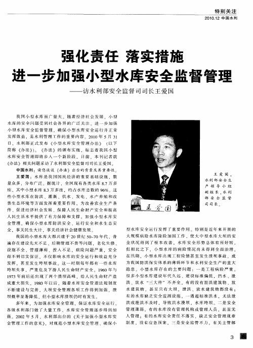 强化责任 落实措施 进一步加强小型水库安全监督管理——访水利部安全监督司司长王爱国