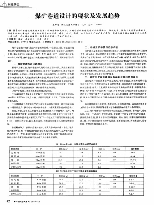 煤矿巷道设计的现状及发展趋势