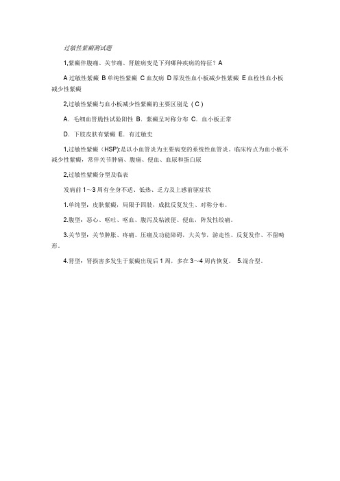 过敏性紫癜测试题(可编辑修改word版)