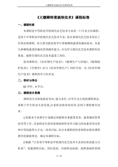 大棚稀特菜栽培技术课程标准