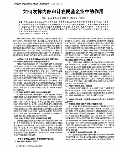 如何发挥内部审计在民营企业中的作用