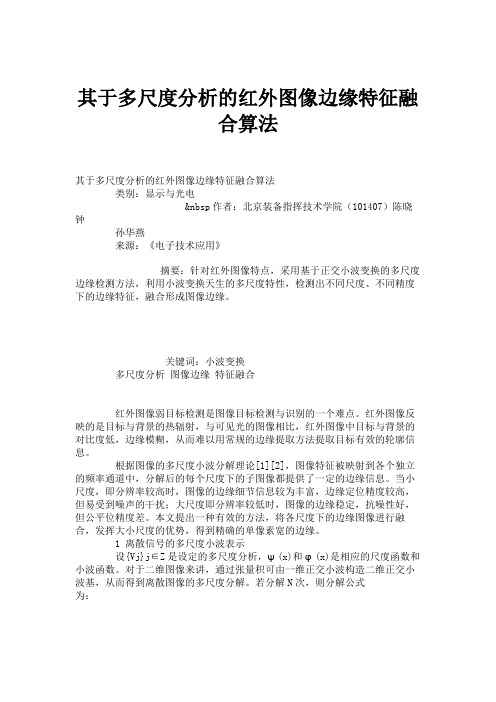 其于多尺度分析的红外图像边缘特征融合算法解读