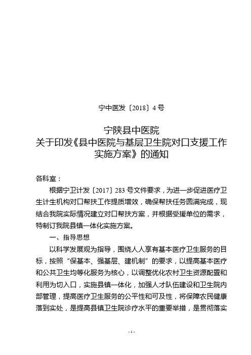 4-宁陕县中医院县镇一体化实施方案