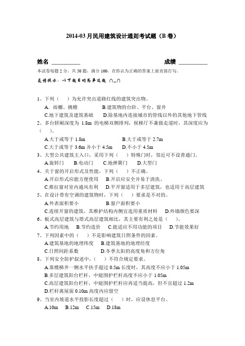 民用建筑设计通则考试题(含答案)讲课稿