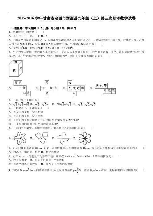 定西市渭源县届九级上第三次月考数学试卷含答案解析