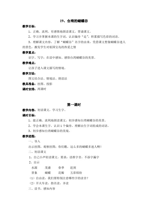 《台湾的蝴蝶谷》 第一课时 教学设计