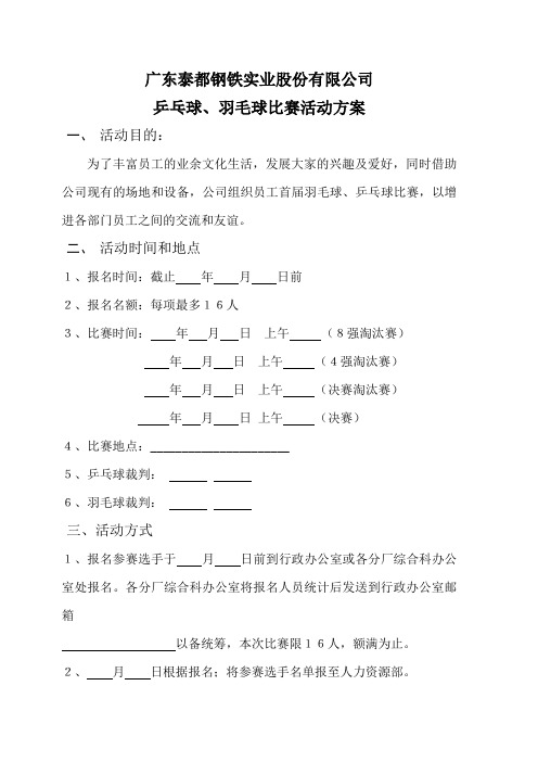 公司羽毛球、乒乓球比赛活动方案