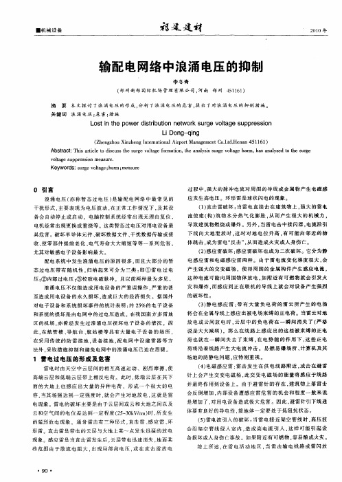 输配电网络中浪涌电压的抑制