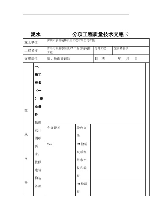 泥水分项工程质量技术交底.doc