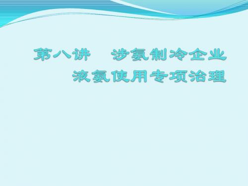 第八章 涉氨制冷企业液氨使用专项治理