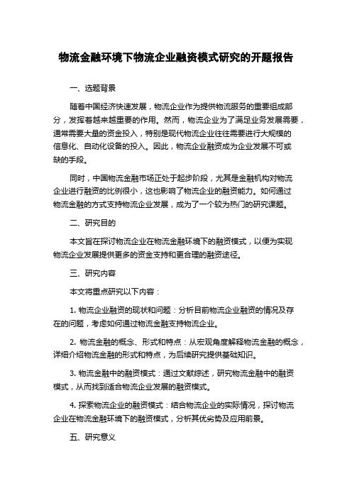 物流金融环境下物流企业融资模式研究的开题报告