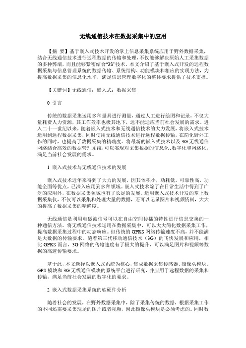 无线通信技术在数据采集中的应用