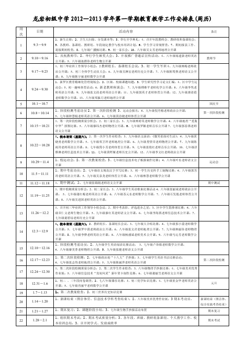 龙岩初级中学2012-2013学年第一学期教育教学工作安排表...