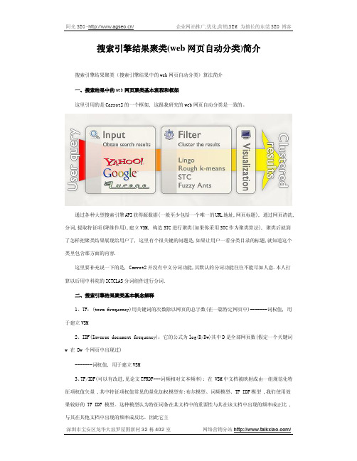 搜索引擎结果聚类(web网页自动分类)算法简介