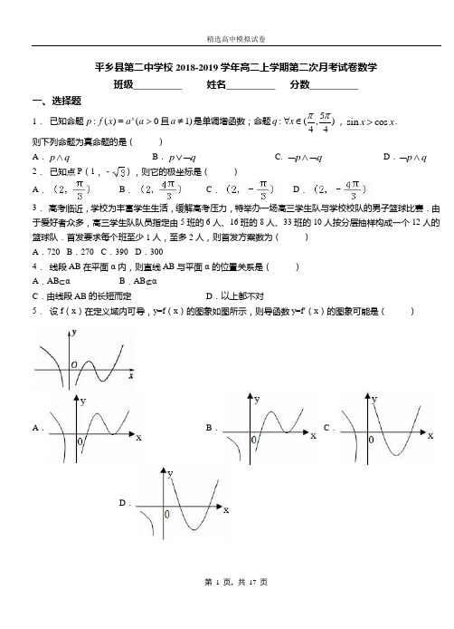 平乡县二中学校2018-2019学年高二上学期二次月考试卷数学
