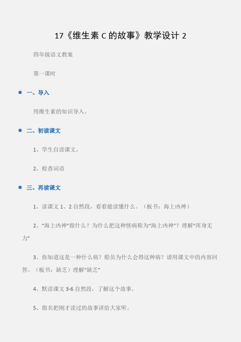 (四年级语文教案)17《维生素C的故事》教学设计2