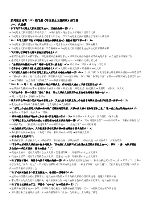 2 新闻记者培训练习题《马克思主义新闻观》带答案