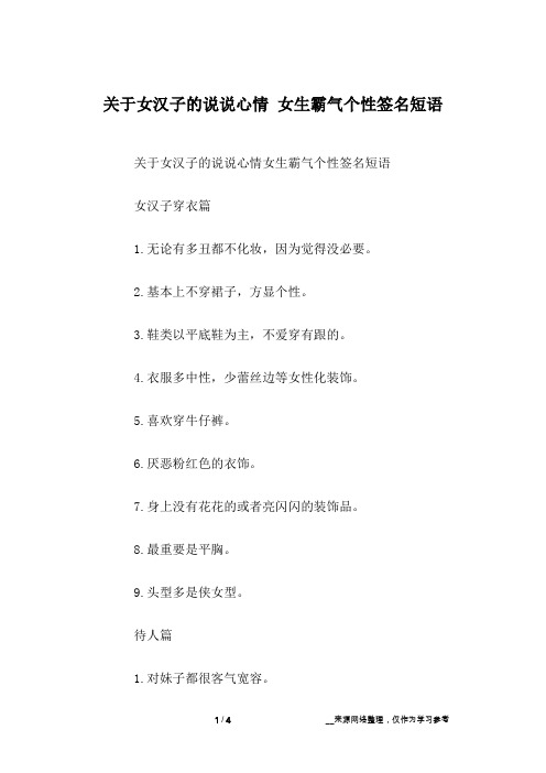 关于女汉子的说说心情 女生霸气个性签名短语