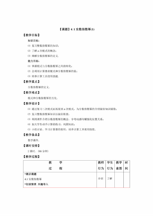 中职数学第四章《指数函数与对数函数》全部教学设计教案（高教版）