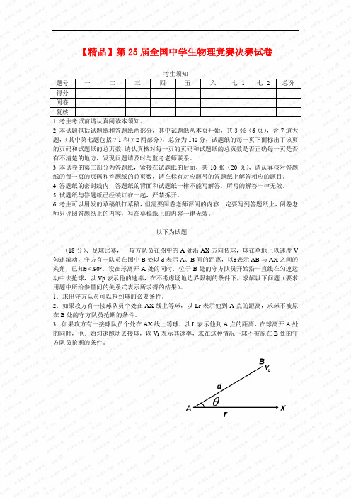 【精品】第25届全国中学生物理竞赛决赛试卷
