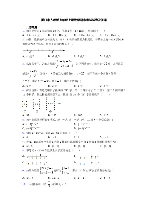 厦门市人教版七年级上册数学期末考试试卷及答案