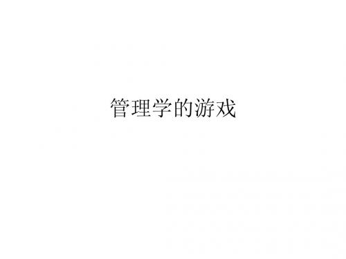 管理学的游戏